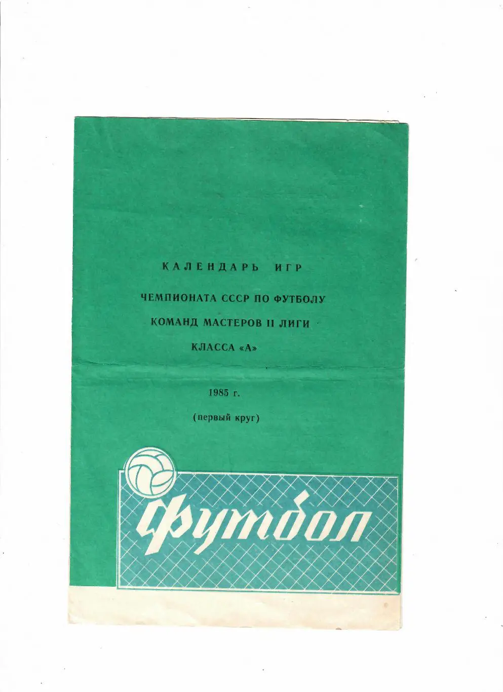 Цемент Новороссийск 1985 календарь игр