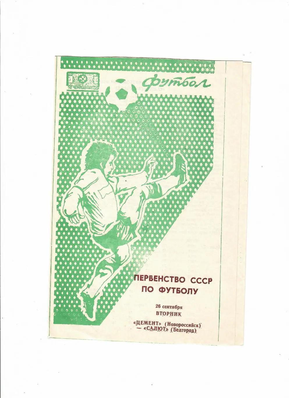 Цемент Новороссийск-Салют Белгород 1989