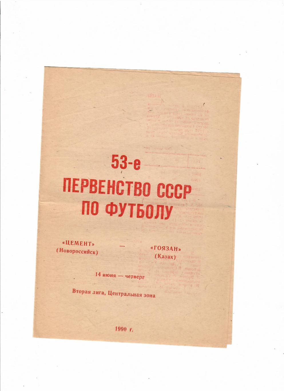 Цемент Новороссийск-Гоязан Казах 1990