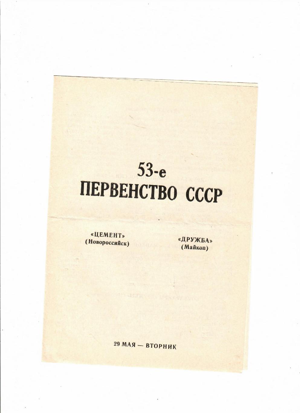 Цемент Новороссийск-Дружба Майкоп 1990