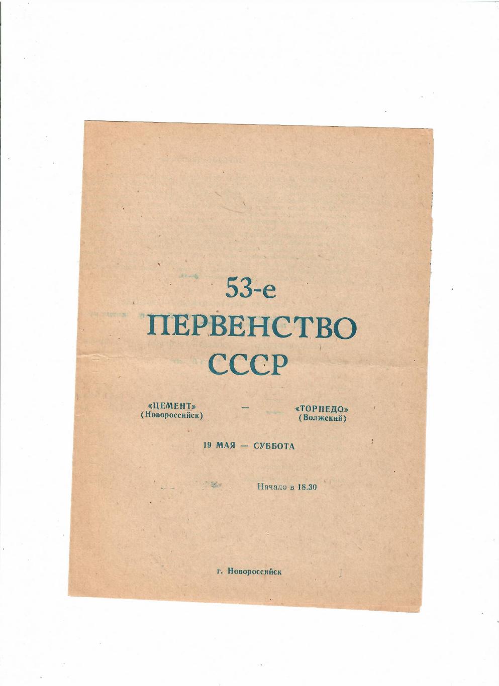 Цемент Новороссийск-Торпедо Волжский 1990