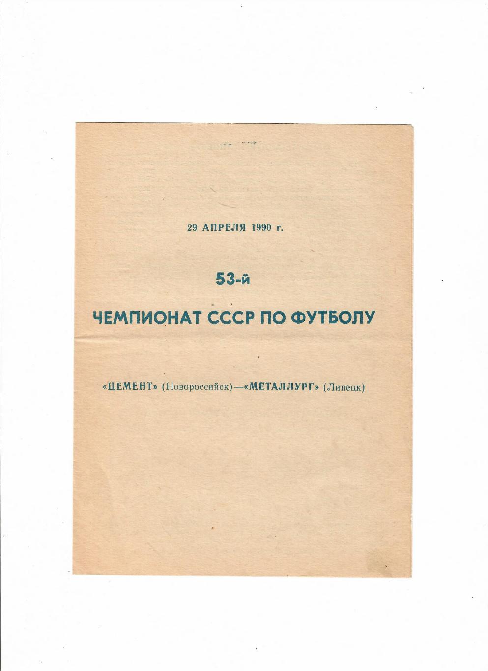 Цемент Новороссийск-Металлург Липецк 1990