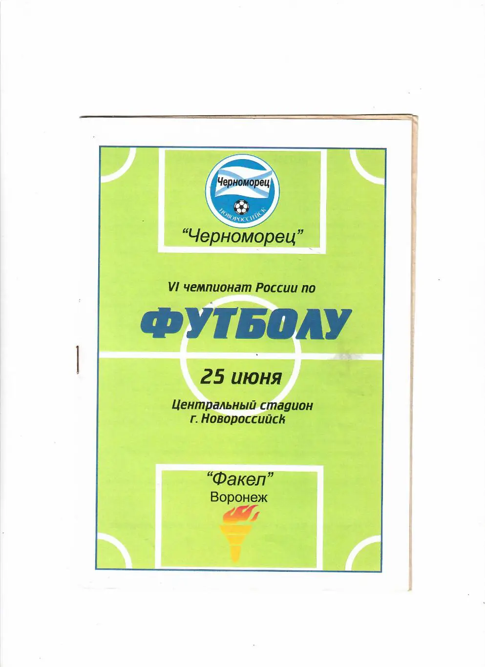 Черноморец Новороссийск-Факел Воронеж 1997