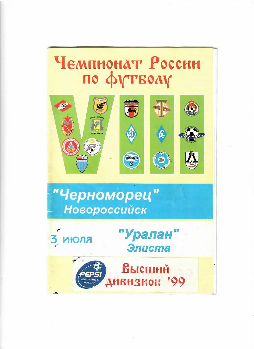 Черноморец Новороссийск-Уралан Элиста 1999