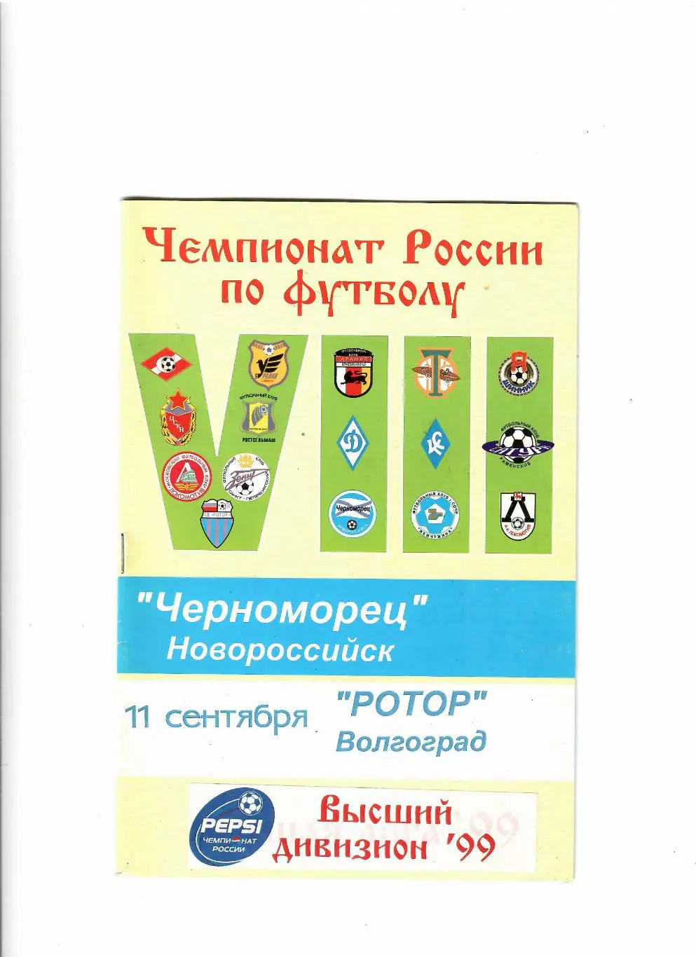 Черноморец Новороссийск-Ротор Волгоград 1999