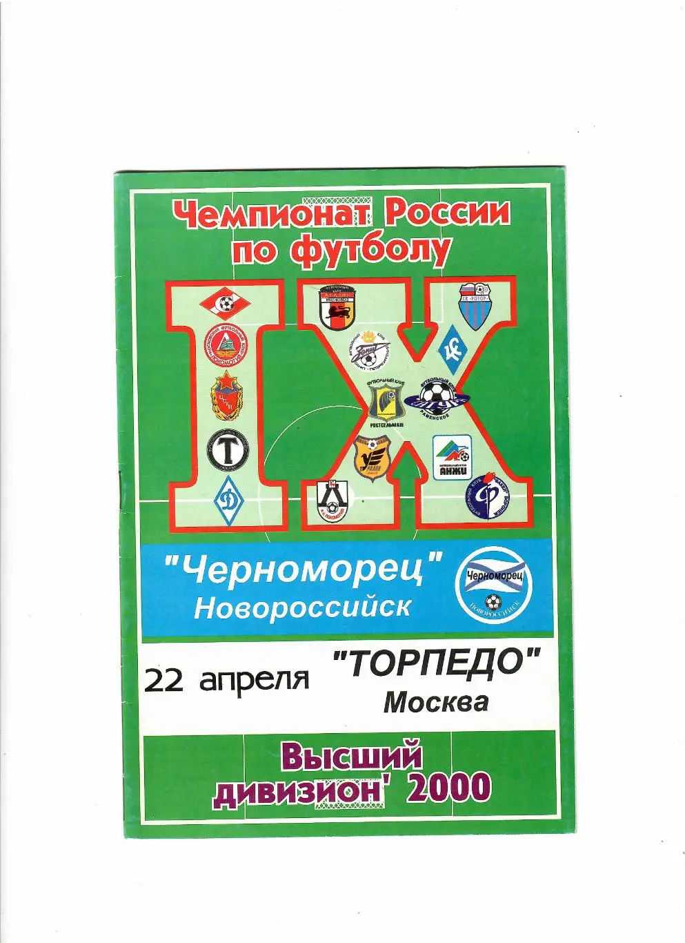 Черноморец Новороссийск-Торпедо Москва 2000