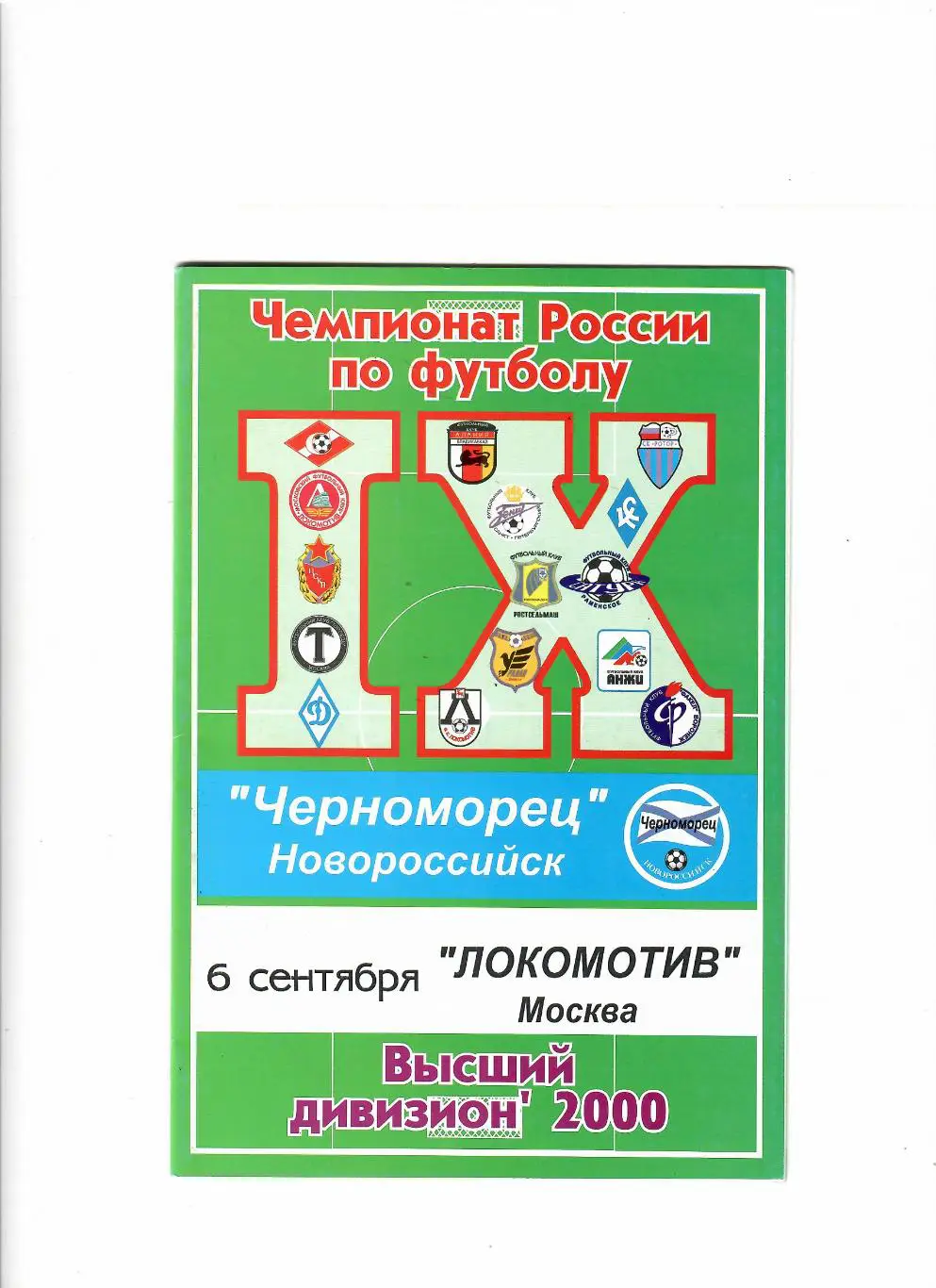 Черноморец Новороссийск-Локомотив Москва 2000