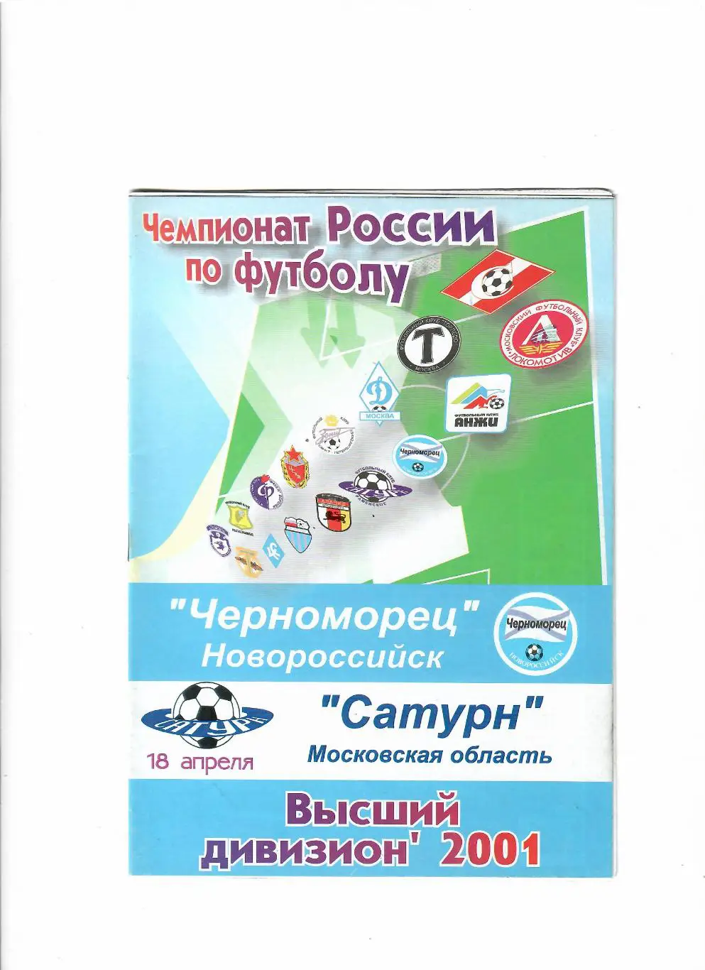 Черноморец Новороссийск-Сатурн Раменское 2001