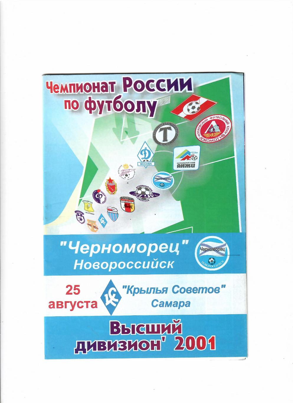 Черноморец Новороссийск-Крылья Советов Самара 2001