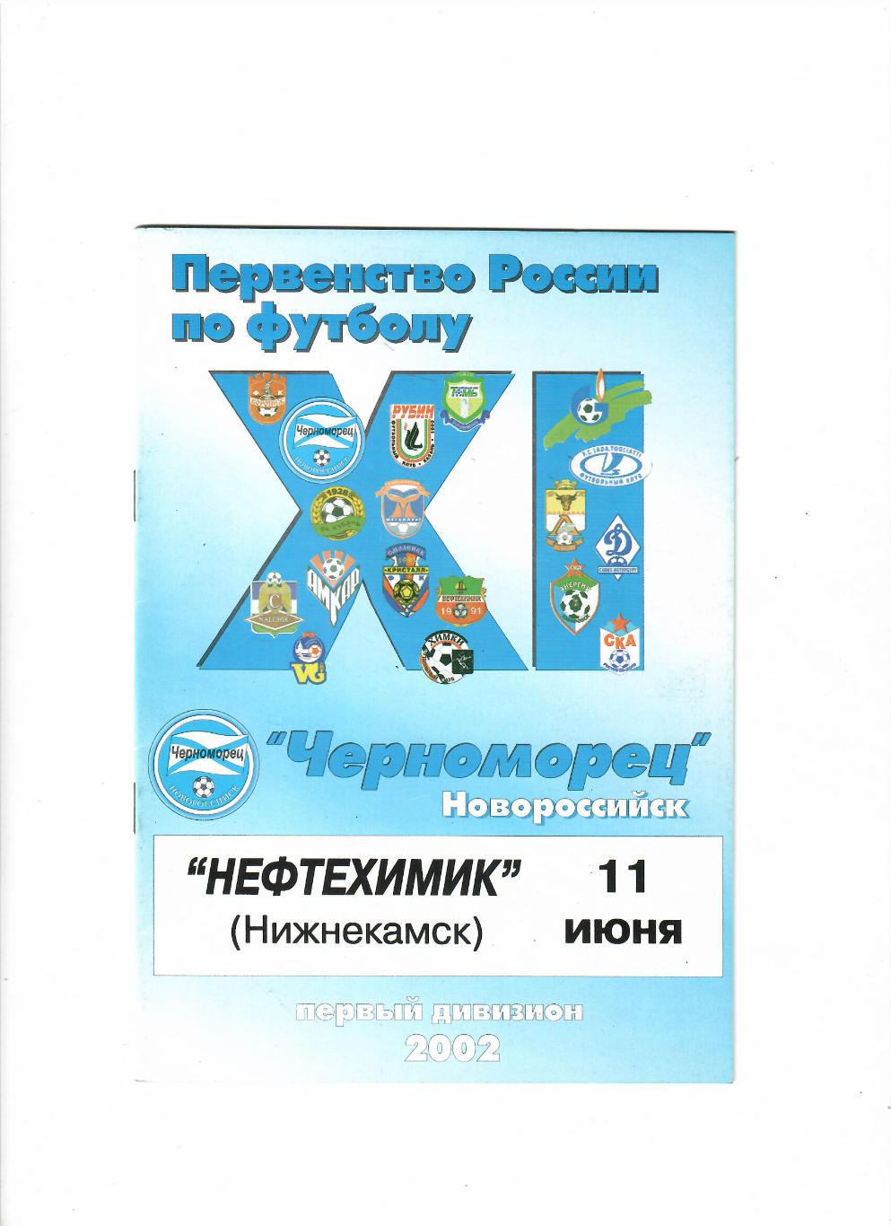 Черноморец Новороссийск-Нефтехимик Нижнекамск 2002