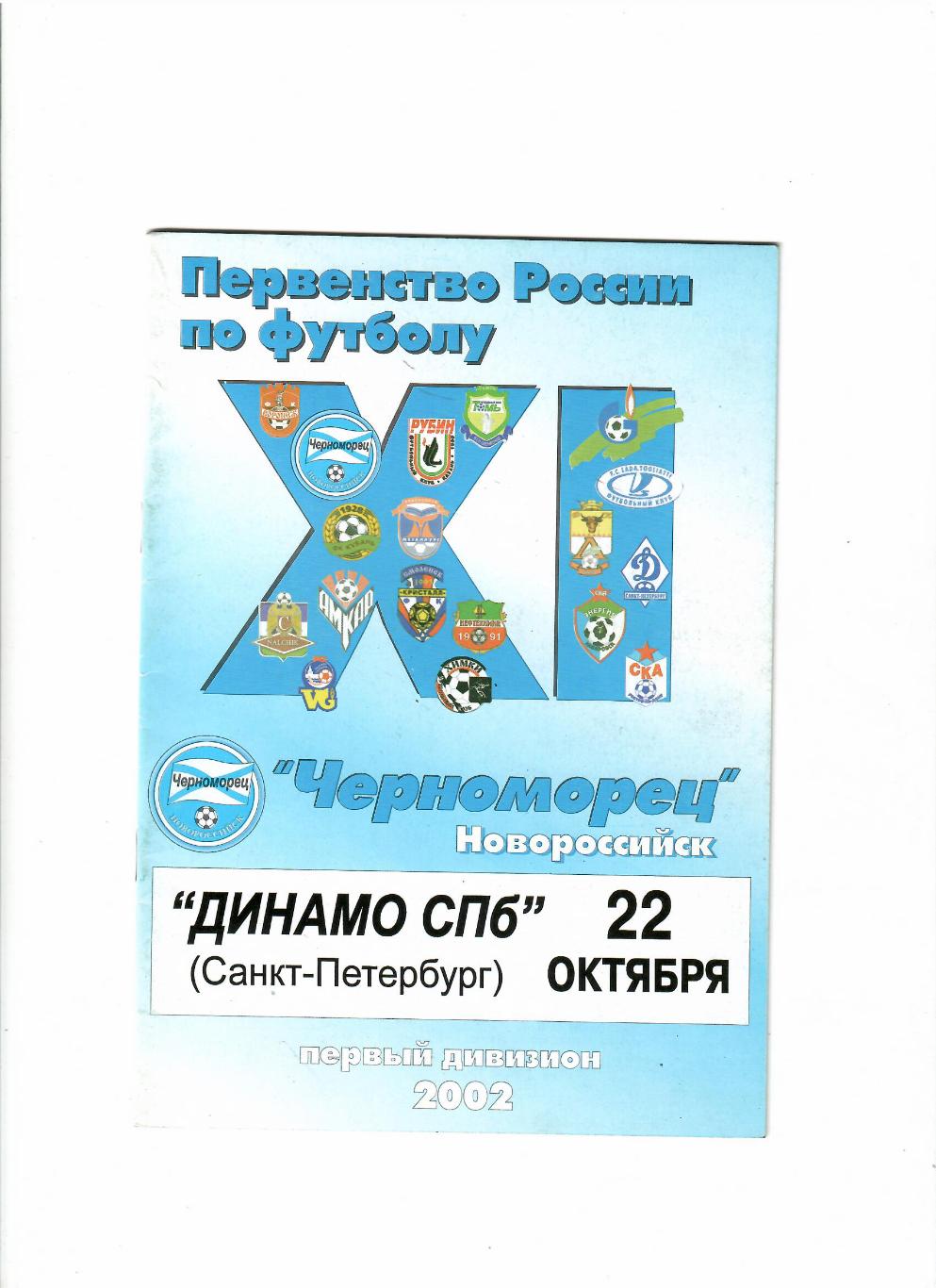 Черноморец Новороссийск-Динамо Санкт-Петербург 2002