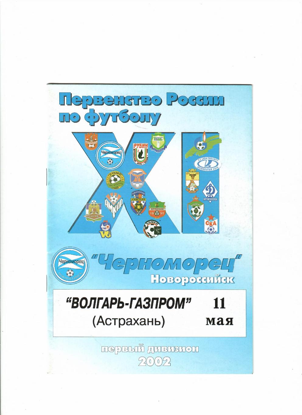 Черноморец Новороссийск-Волгарь Астрахань 2002