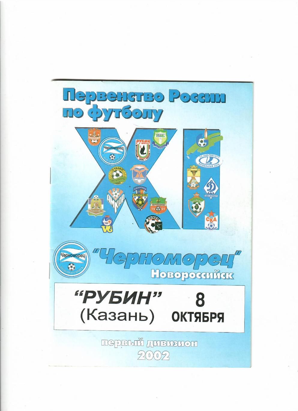 Черноморец Новороссийск-Рубин Казань 2002