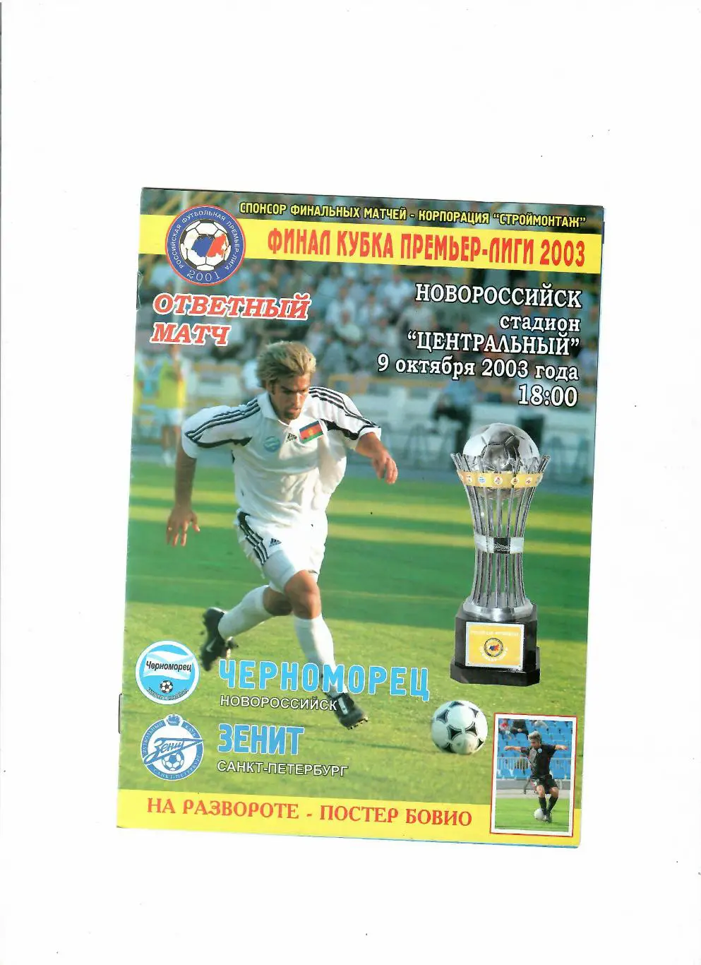 Черноморец Новороссийск-Зенит Санкт-Петербург 9.10.2003