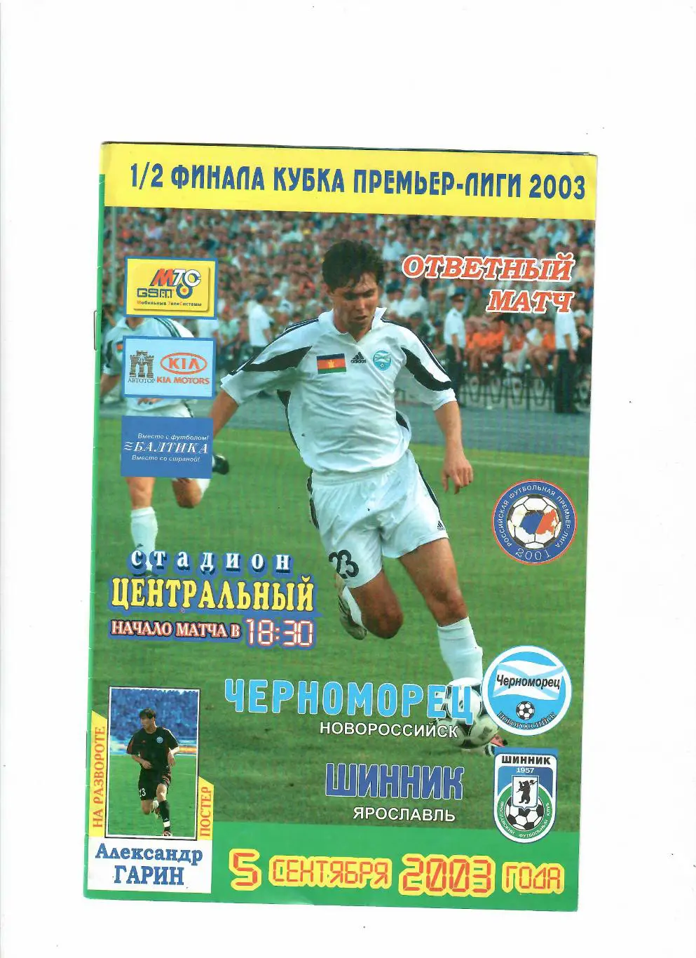 Черноморец Новороссийск-Шинник Ярославль 5.09.2003