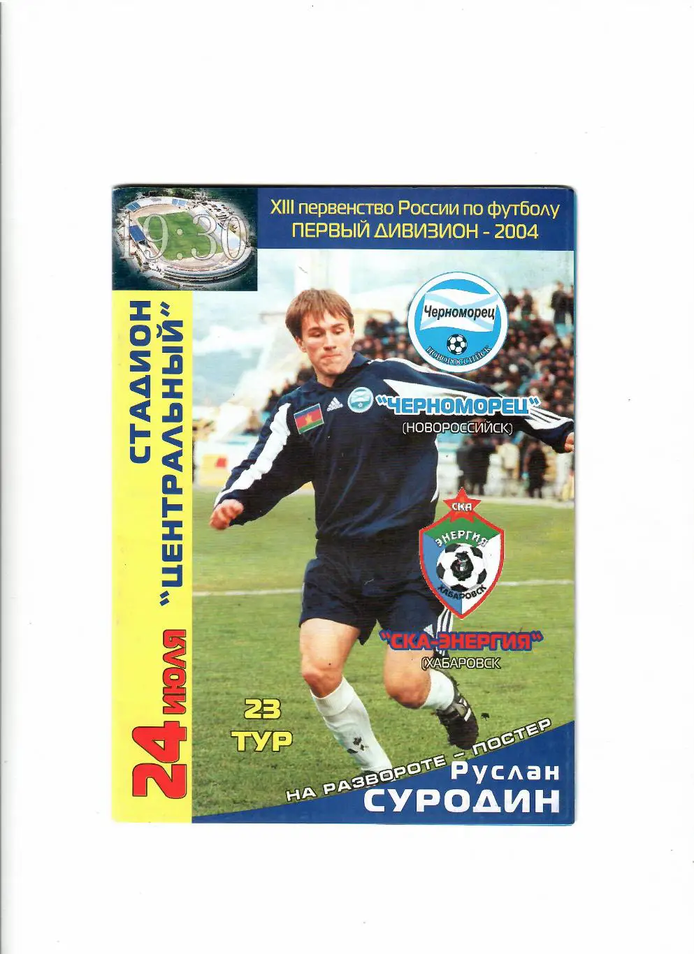 Черноморец Новороссийск-Ска Хабаровск 2004