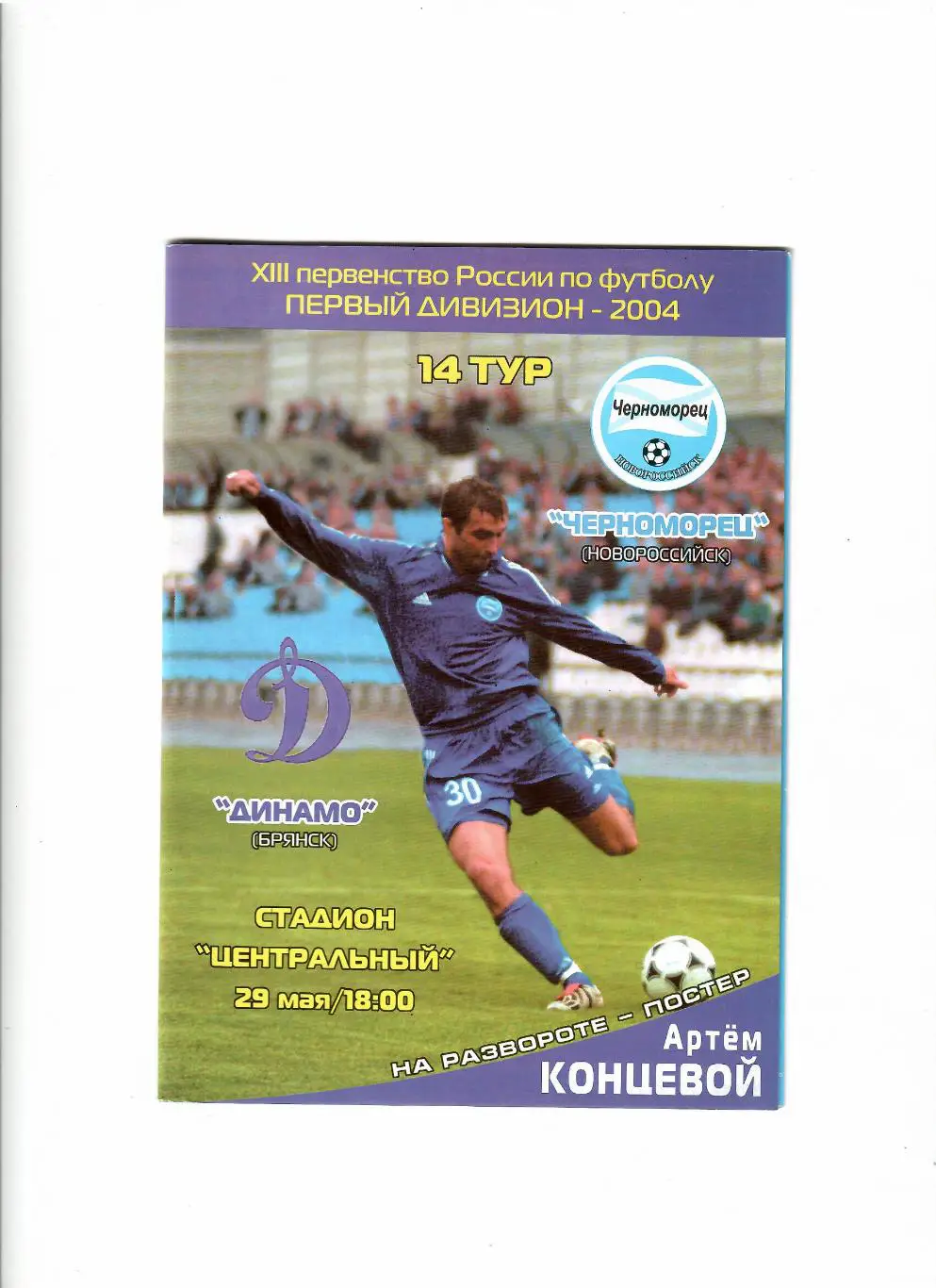 Черноморец Новороссийск-Динамо Брянск 2004