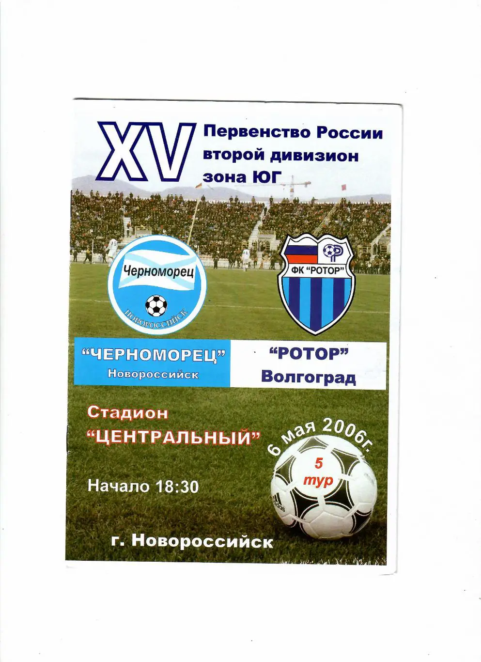 Черноморец Новороссийск-Ротор Волгоград 2006