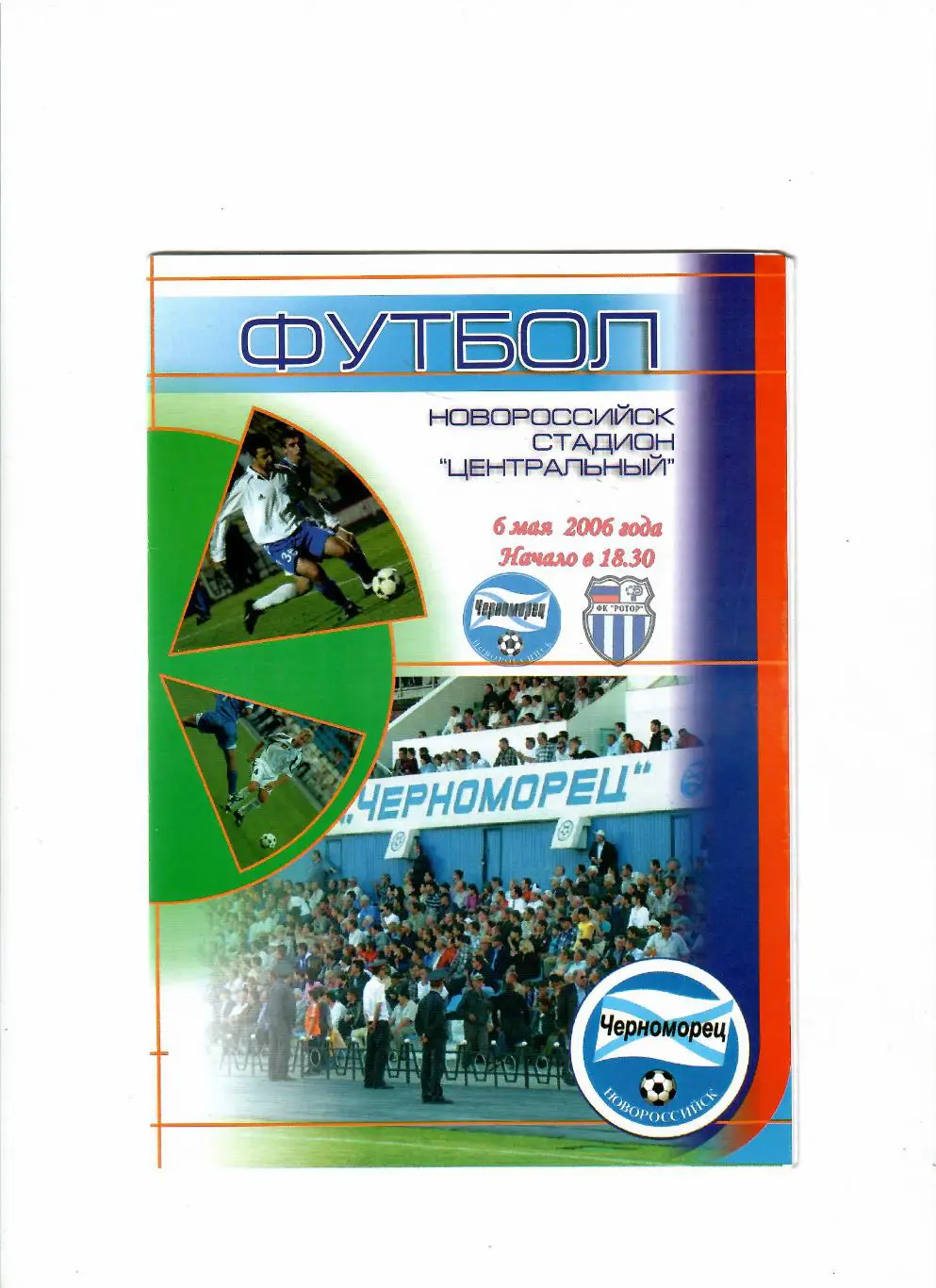 Черноморец Новороссийск-Ротор Волгоград 2006