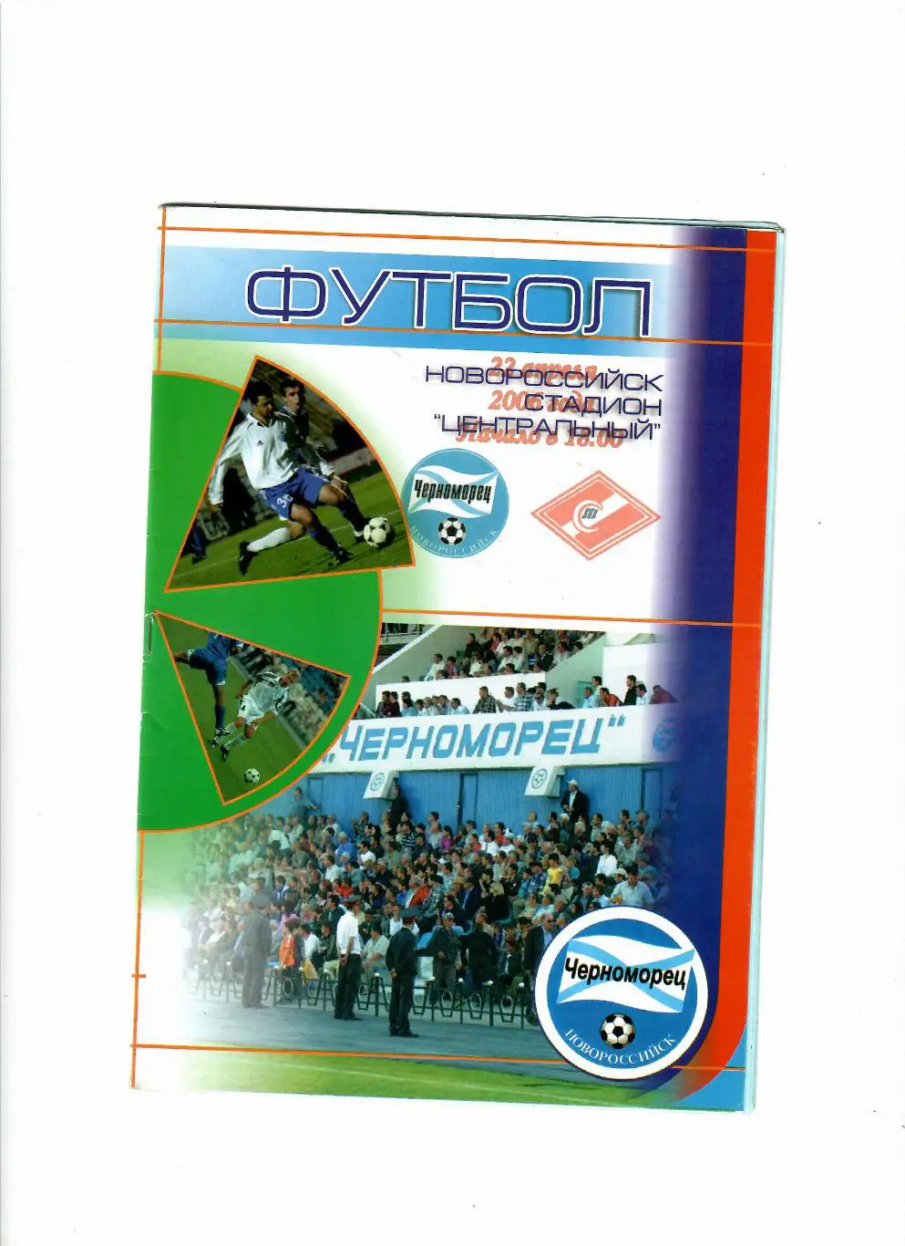 Черноморец Новороссийск-Спартак Анапа 2006