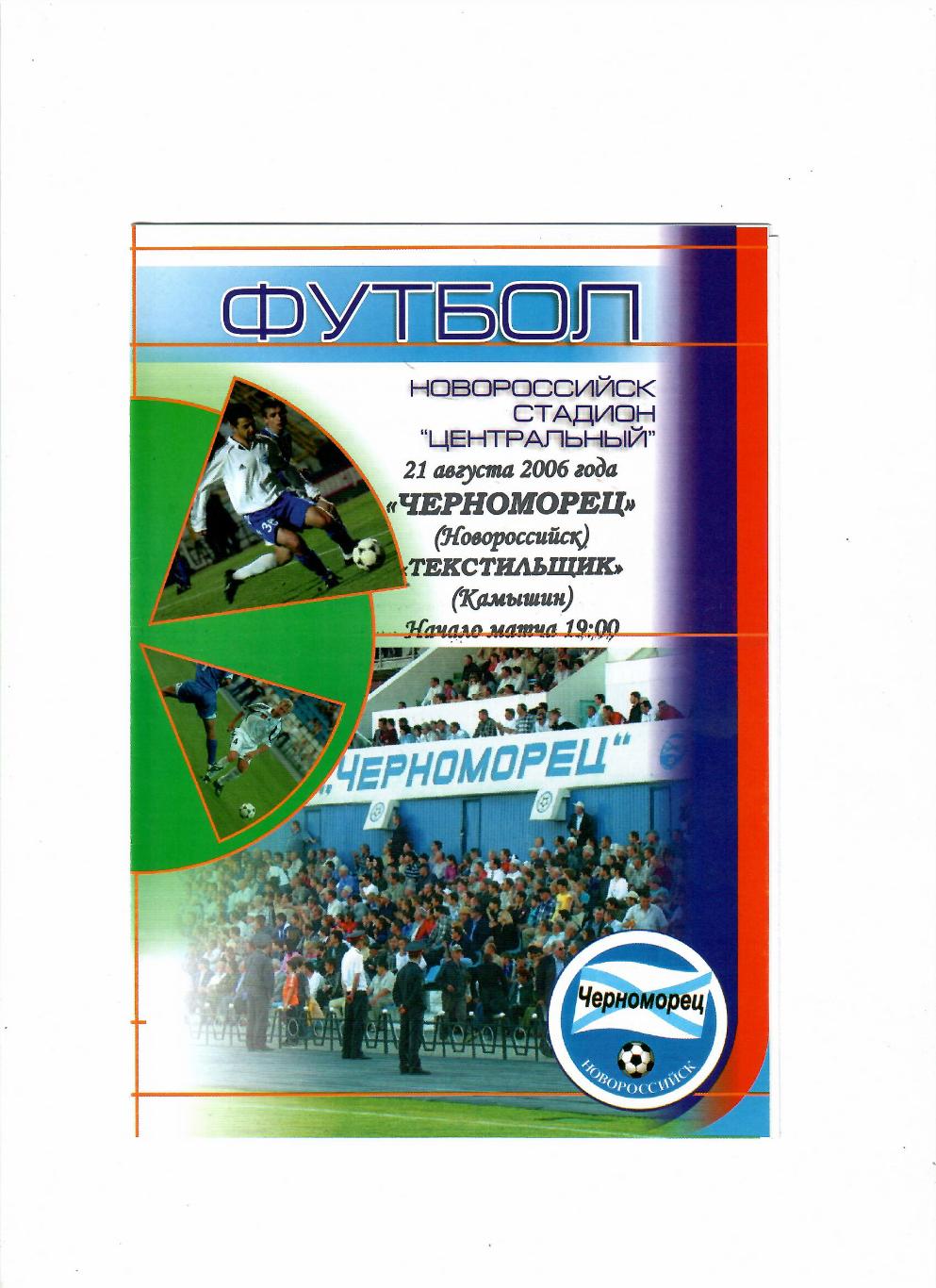 Черноморец Новороссийск-Текстильщик Камышин 2006