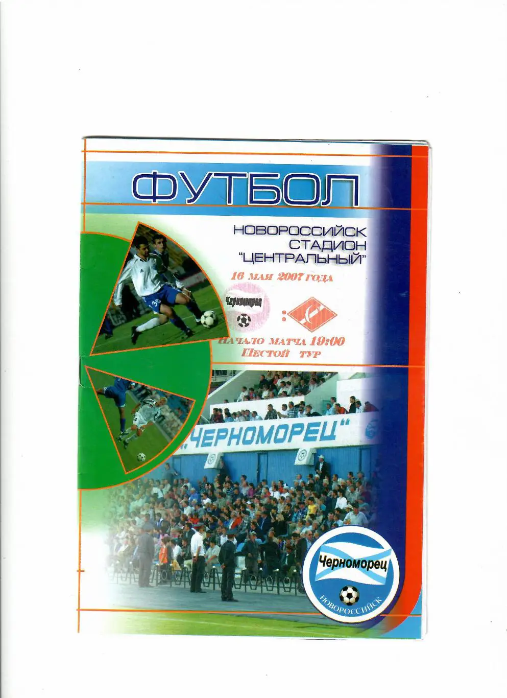 Черноморец Новороссийск-Спартак Анапа 2007