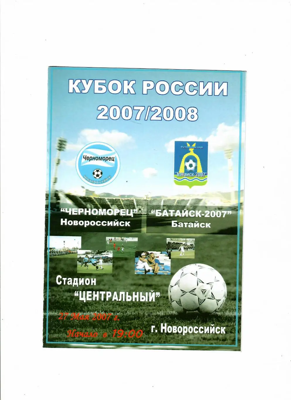 Черноморец Новороссийск-Батайск 2007 Кубок России