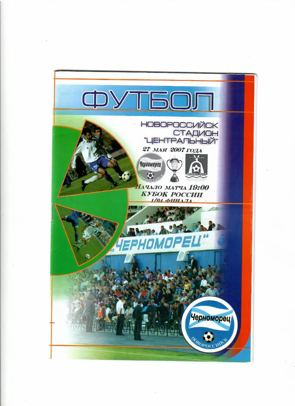 Черноморец Новороссийск-Батайск 2007 Кубок России