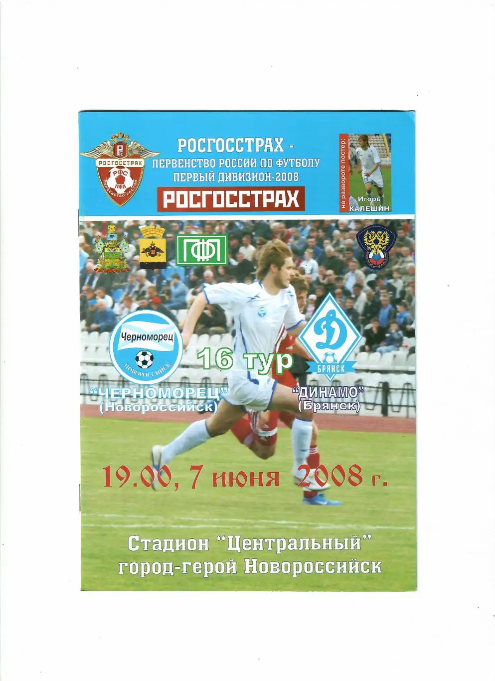 Черноморец Новороссийск-Динамо Брянск 2008