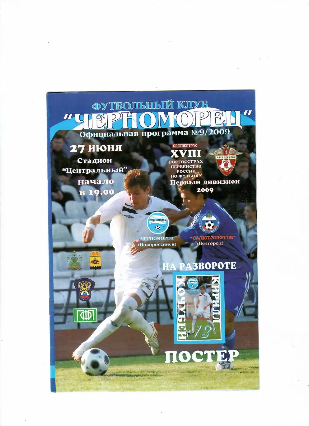 Черноморец Новороссийск-Салют Белгород 2009