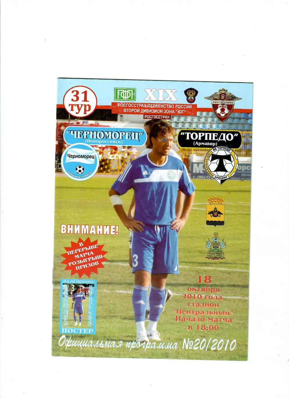 Черноморец Новороссийск-Торпедо Армавир 2010
