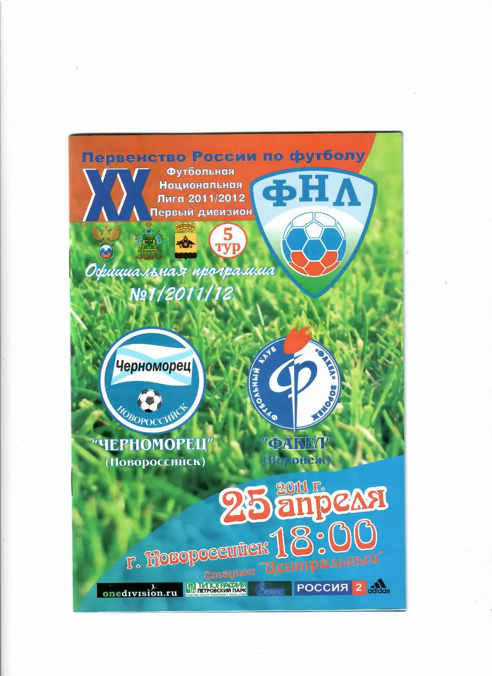 Черноморец Новороссийск-Факел Воронеж 2011