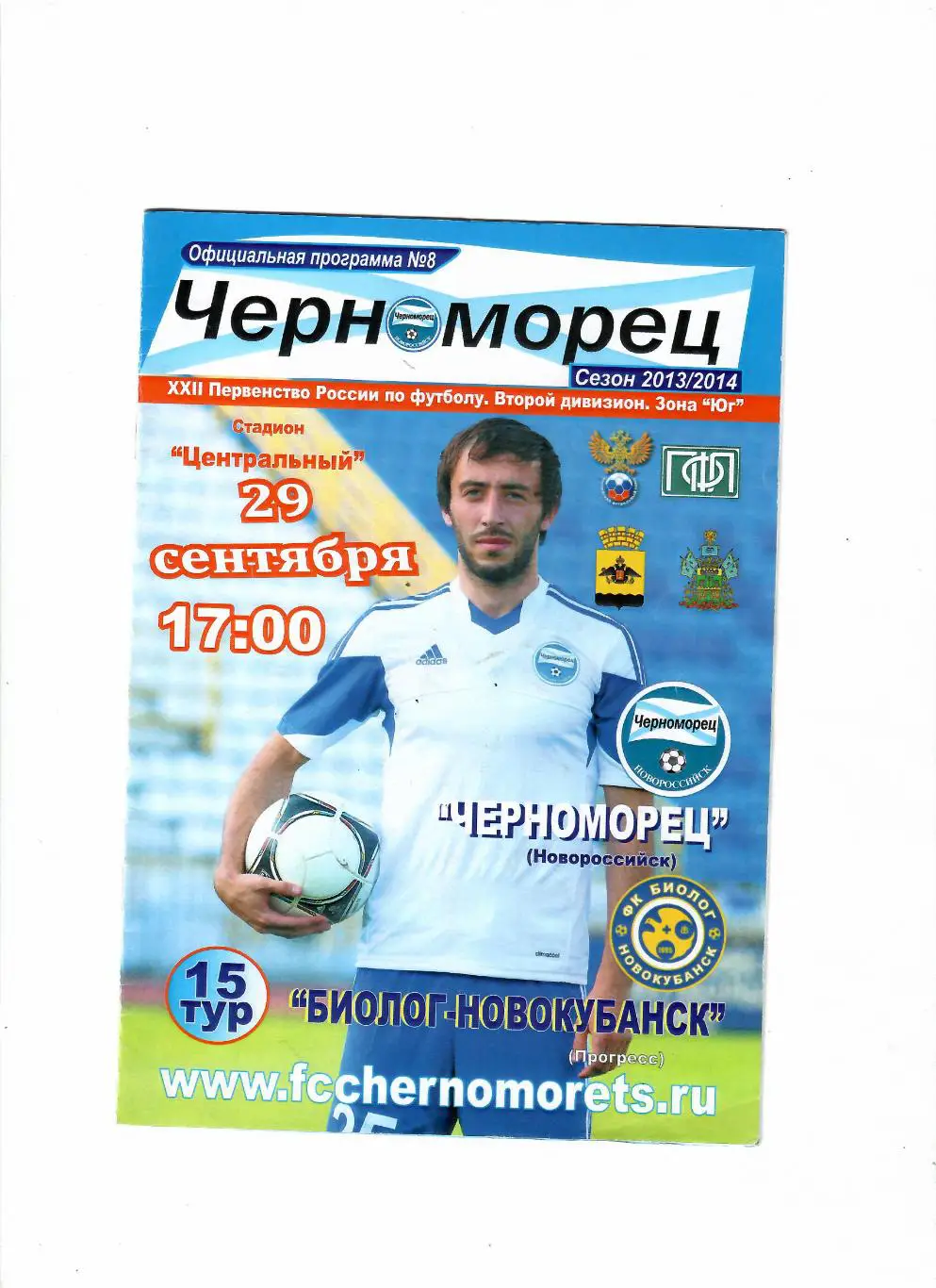 Черноморец Новороссийск-Биолог Новокубанск 2013