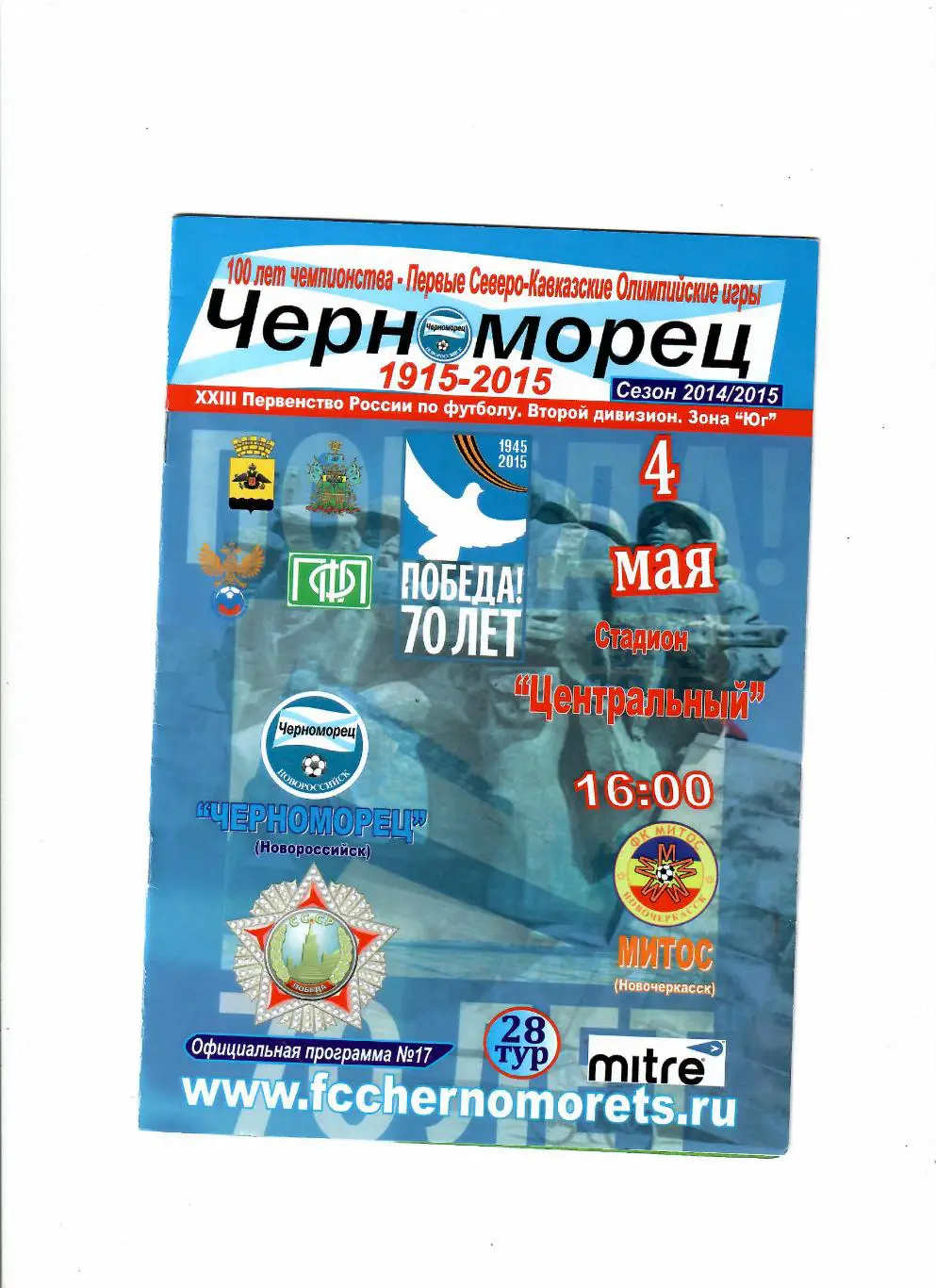 Черноморец Новороссийск-Митос Новочеркасск 2015