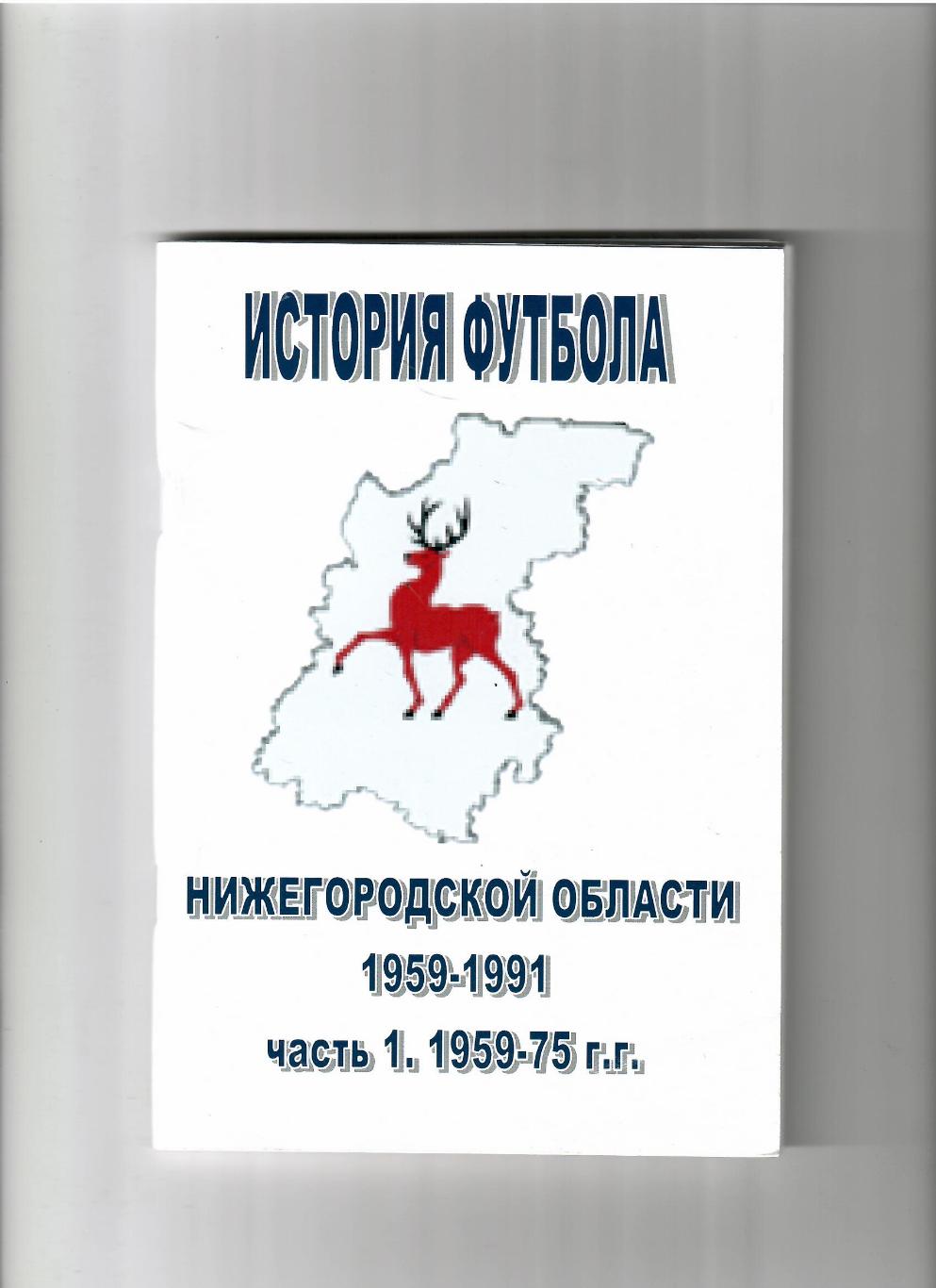 История футбола Нижегородской области 1959-1991