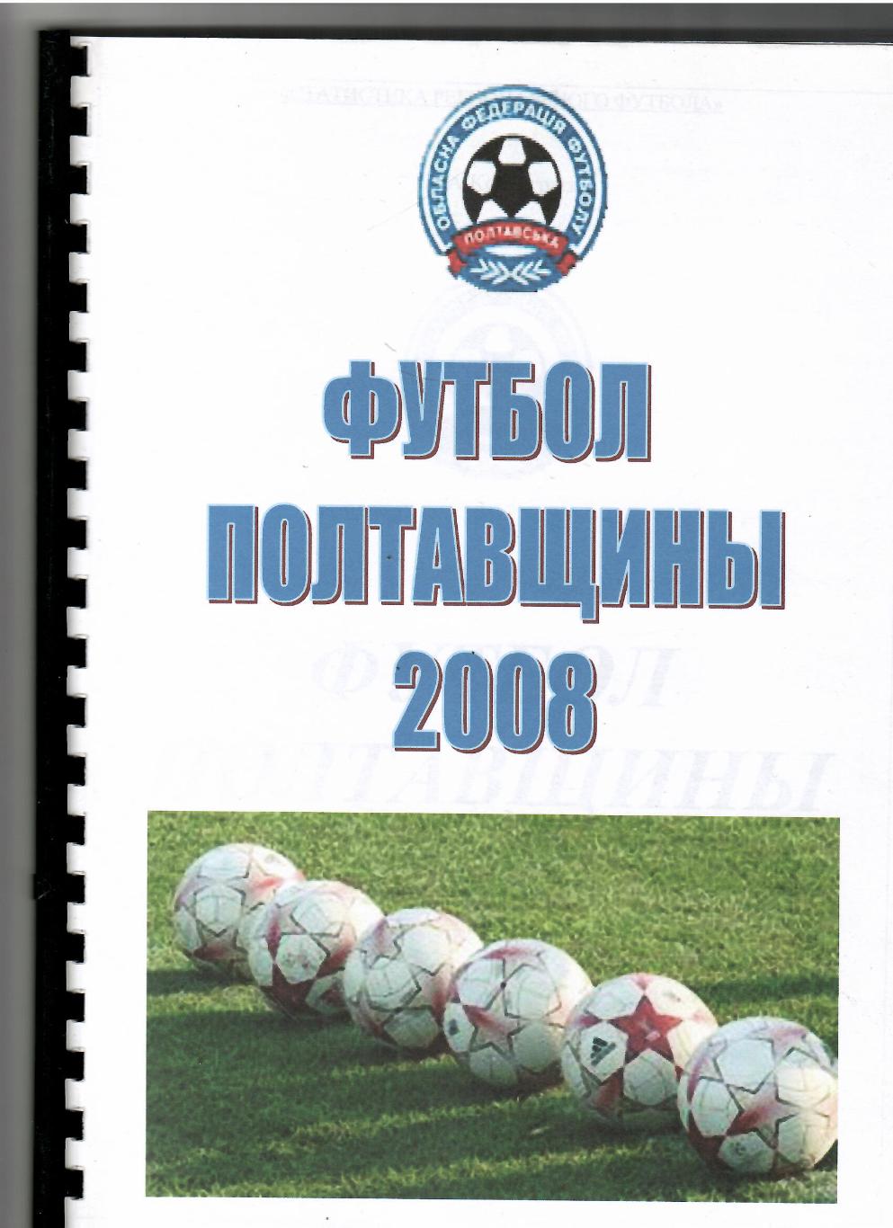 Футбол Полтавщины 2008