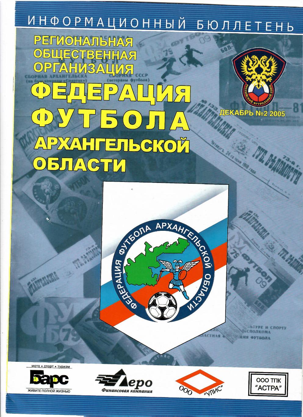 Информационный бюллетень.Федерация футбола Архангельской области №2 2005