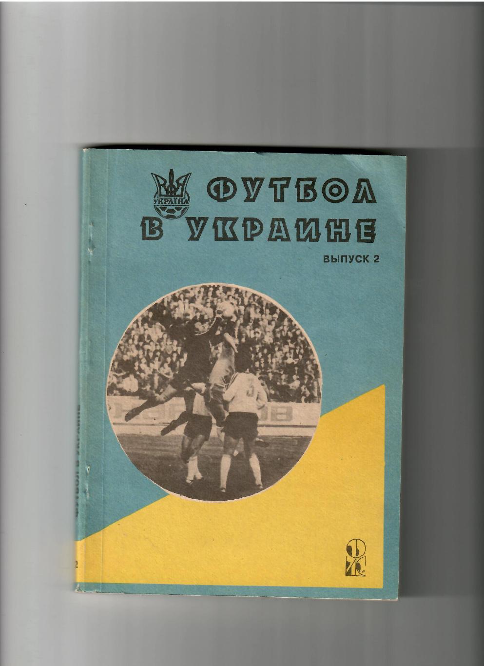 Ландер Ю. Футбол в Украине выпуск № 2 Харьков 1994