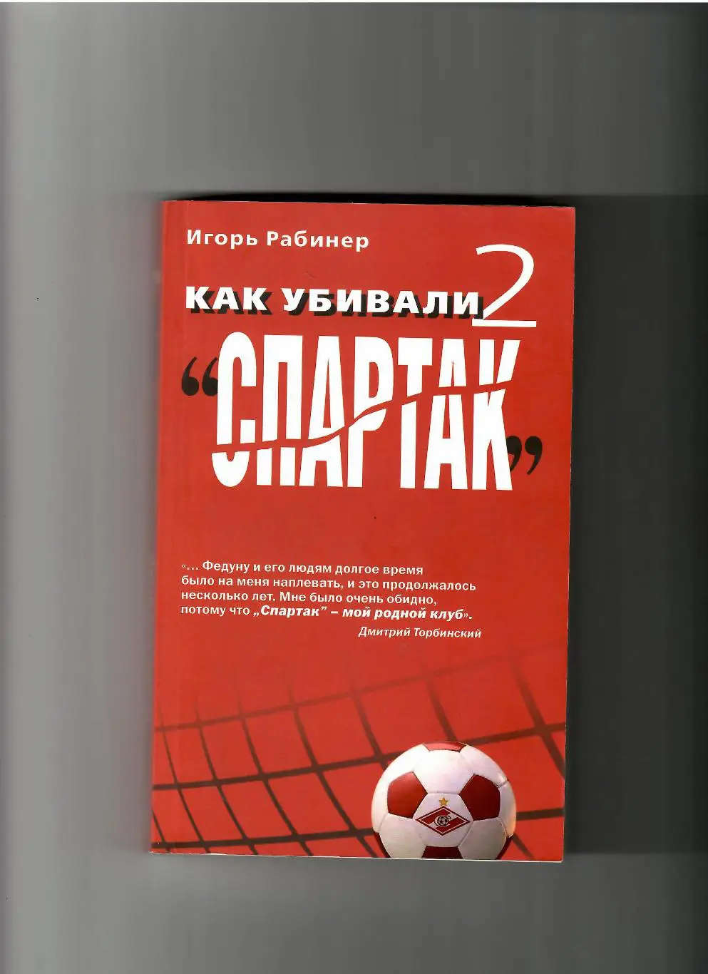 Рабинер И. Как убивали Спартак-2 Москва 2008
