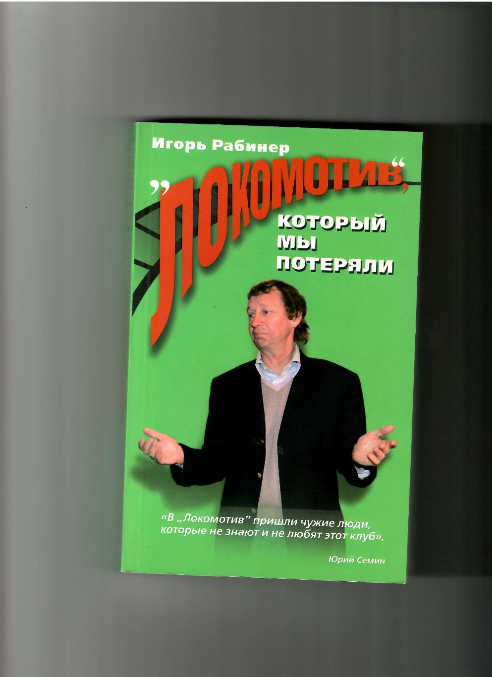 Рабинер И. Локомотив,который мы потеряли Москва 2008