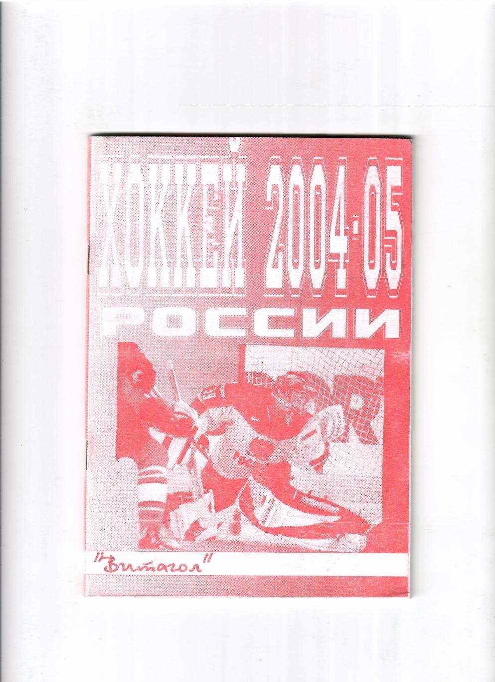 Хоккей 2004-05 Витагол