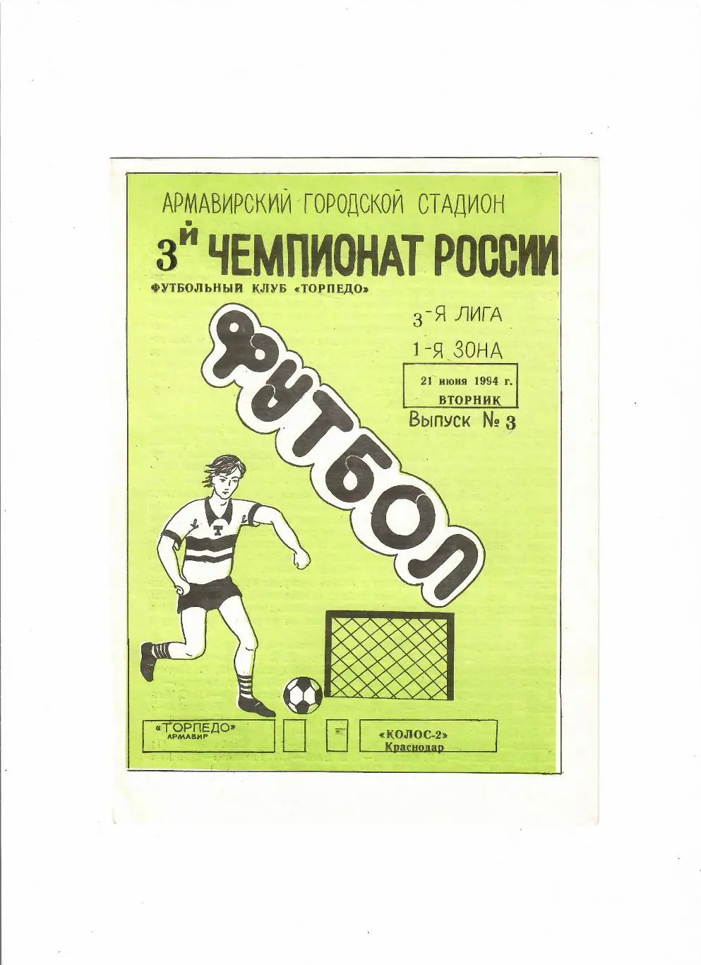 Торпедо Армавир-Колос-2 Краснодар 1994