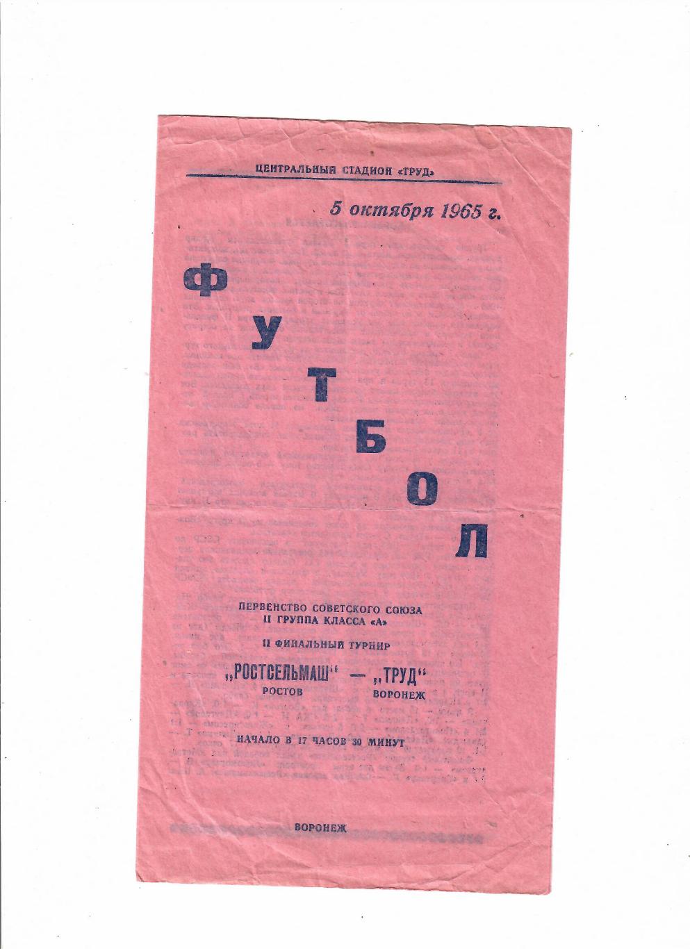 Труд Воронеж-Ростсельмаш 1965