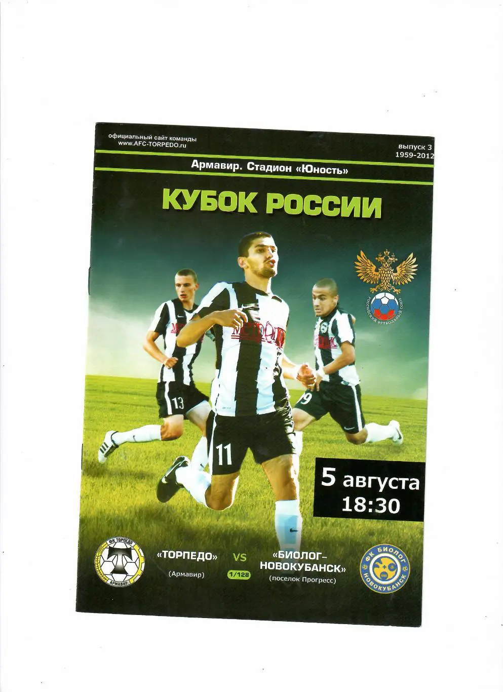 Торпедо Армавир-Биолог Новокубанск 2012 Кубок России