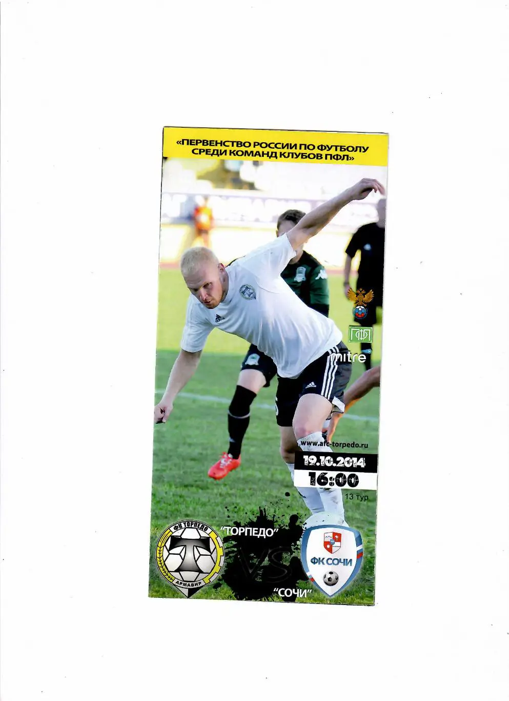 Торпедо Армавир-Сочи 2014