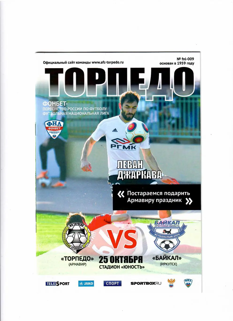 Торпедо Армавир-Байкал Иркутск 2015