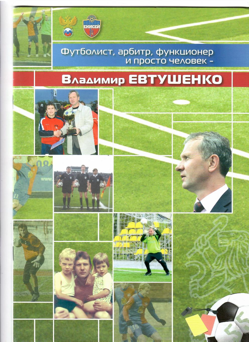 Владимир Евтушенко. Футболист, арбитр, функционер и просто человек