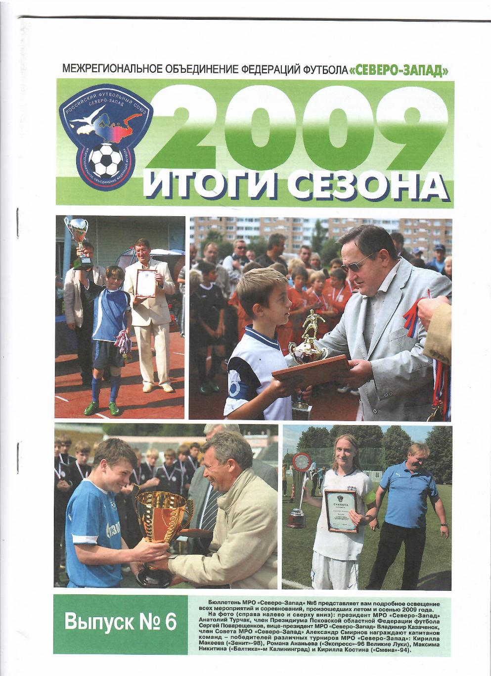 Северо-Запад 2009 Итоги сезона