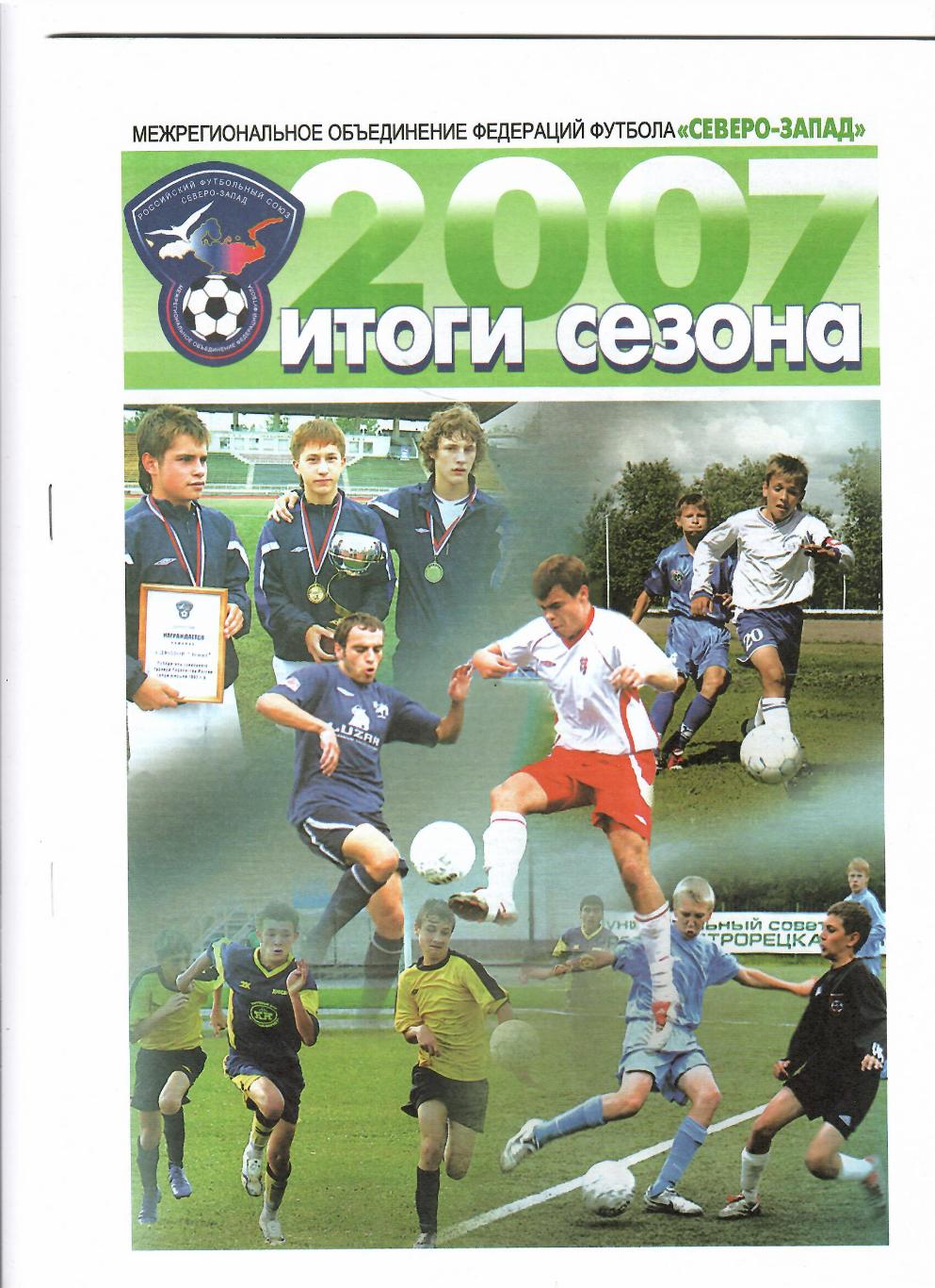 Северо-Запад 2007 Итоги сезона