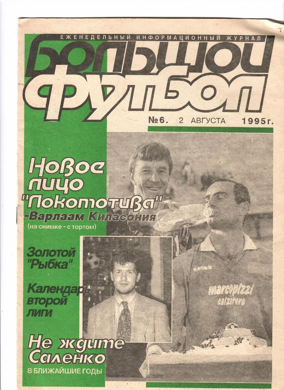 Еженедельник Большой футбол Санкт-Петербург №6 1995